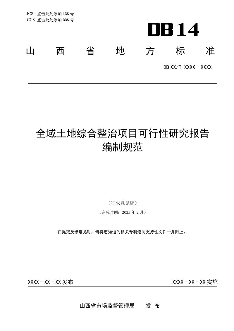 山西省《全域土地综合整治项目可行性研究报告编制规范》（征求意见稿）第1页