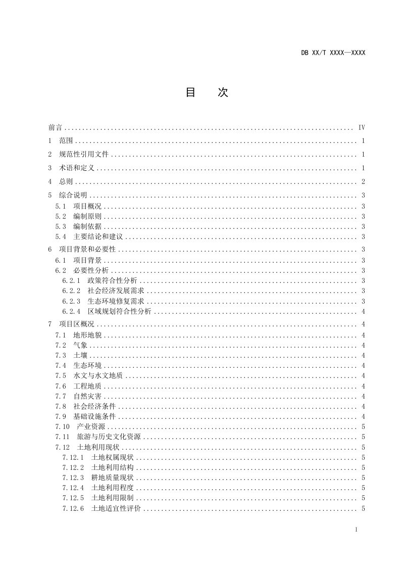 山西省《全域土地综合整治项目可行性研究报告编制规范》（征求意见稿）第3页