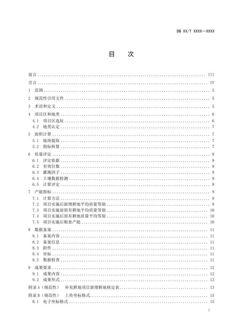 山西省《新增耕地核定技术规范》（征求意见稿）第3页