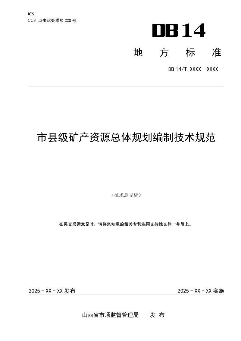 山西省《市县级矿产资源总体规划编制技术规范》（征求意见稿）第1页