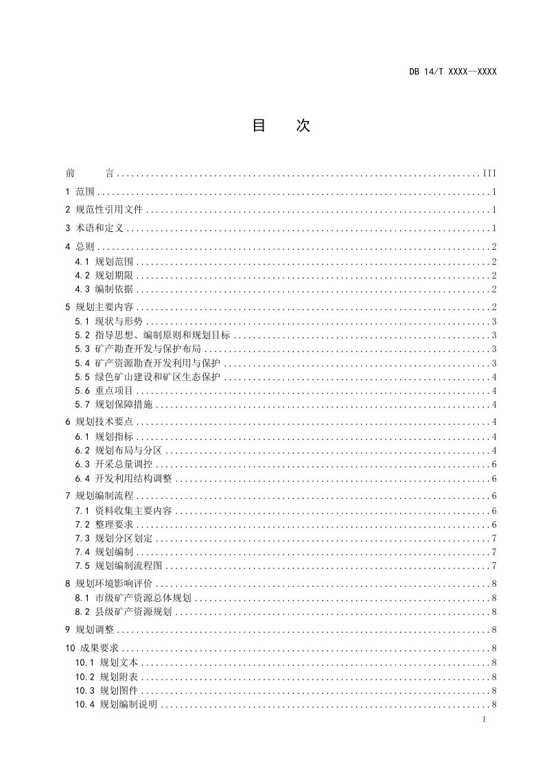山西省《市县级矿产资源总体规划编制技术规范》（征求意见稿）第3页
