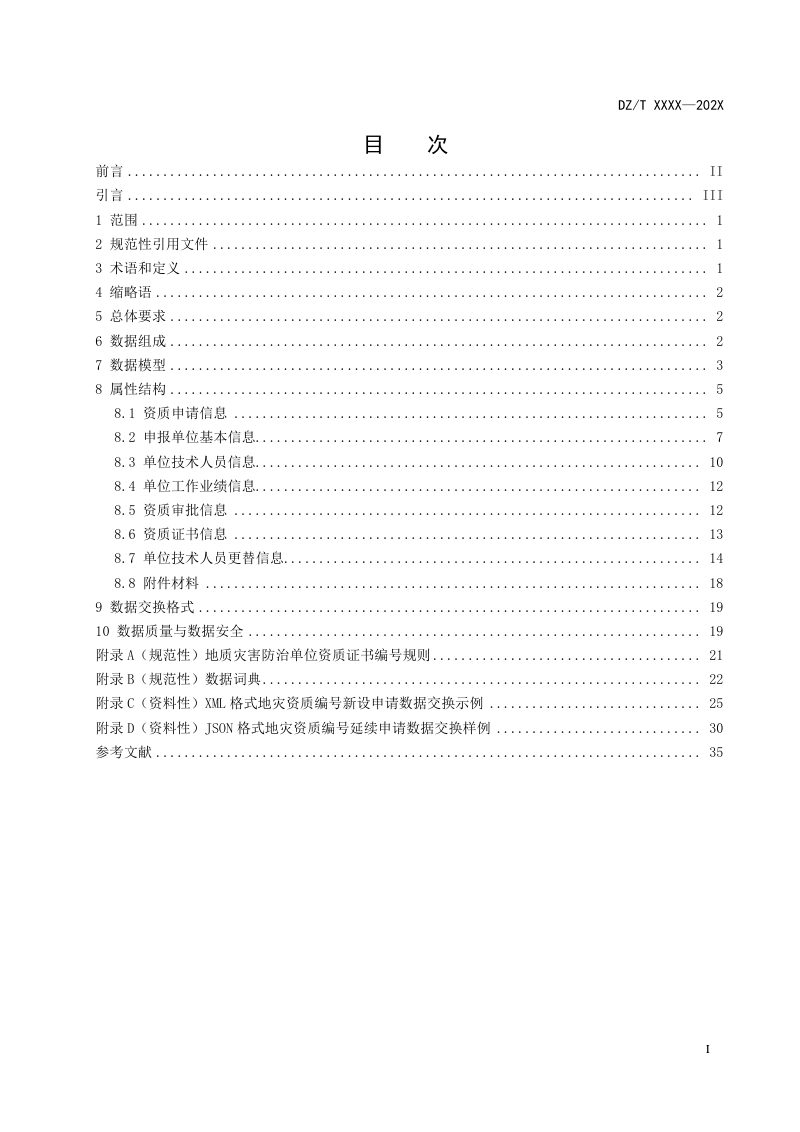 《地质灾害防治单位资质数据规范》（征求意见稿）第3页