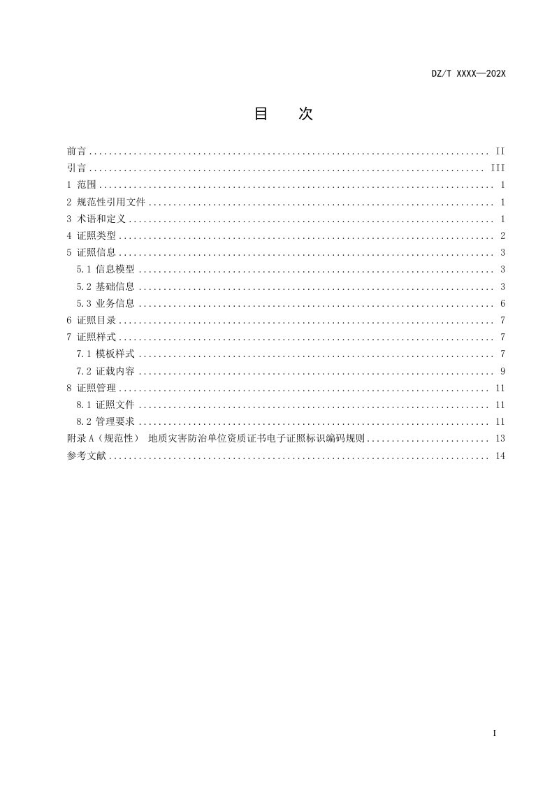 《地质灾害防治单位资质证书电子证照规范》（征求意见稿）第3页
