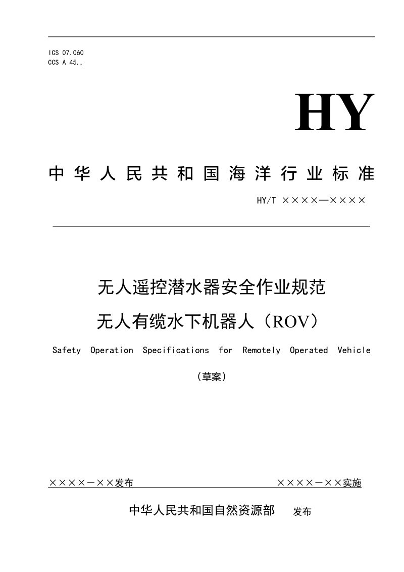 《无人遥控潜水器安全作业规范无人有缆水下机器人（ROV）》（征求意见稿）第1页