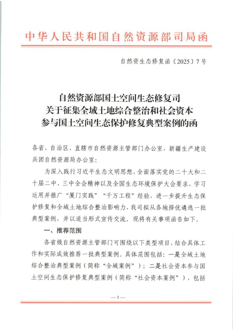 自然资源部《关于征集全域土地综合整治和社会资本参与国土空间生态保护修复典型案例的函》自然资生态修复函〔2025〕7号第1页