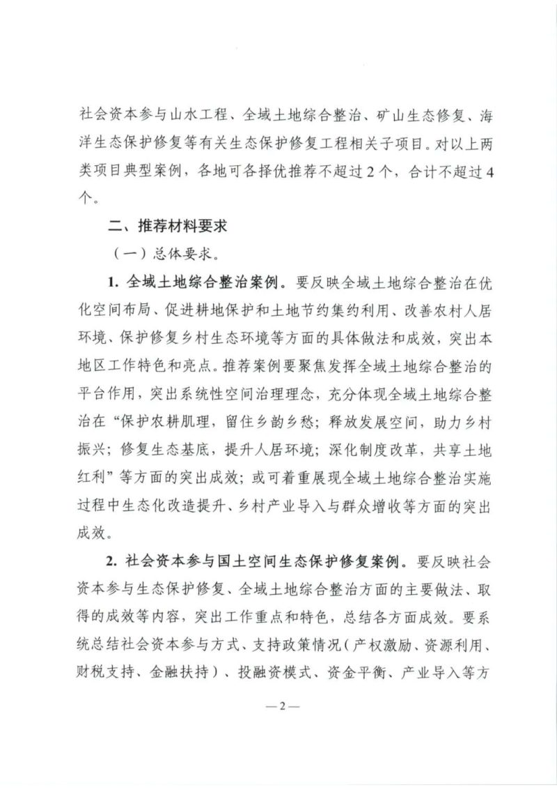 自然资源部《关于征集全域土地综合整治和社会资本参与国土空间生态保护修复典型案例的函》自然资生态修复函〔2025〕7号第2页