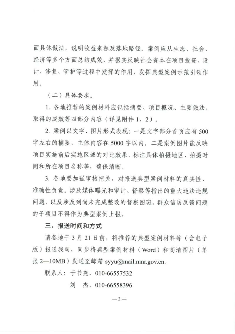 自然资源部《关于征集全域土地综合整治和社会资本参与国土空间生态保护修复典型案例的函》自然资生态修复函〔2025〕7号第3页