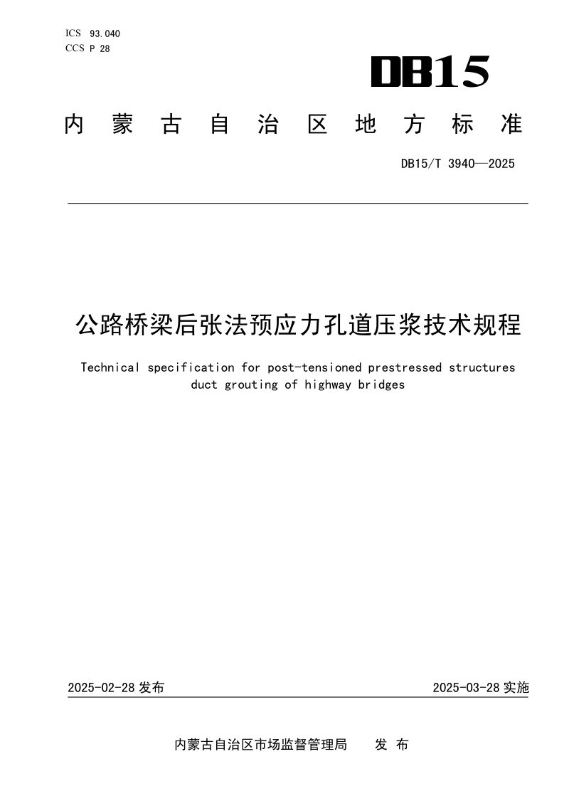 内蒙古自治区《公路桥梁后张法预应力孔道压浆技术规程》DB15/T 3940-2025第1页