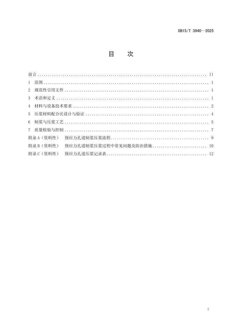 内蒙古自治区《公路桥梁后张法预应力孔道压浆技术规程》DB15/T 3940-2025第3页
