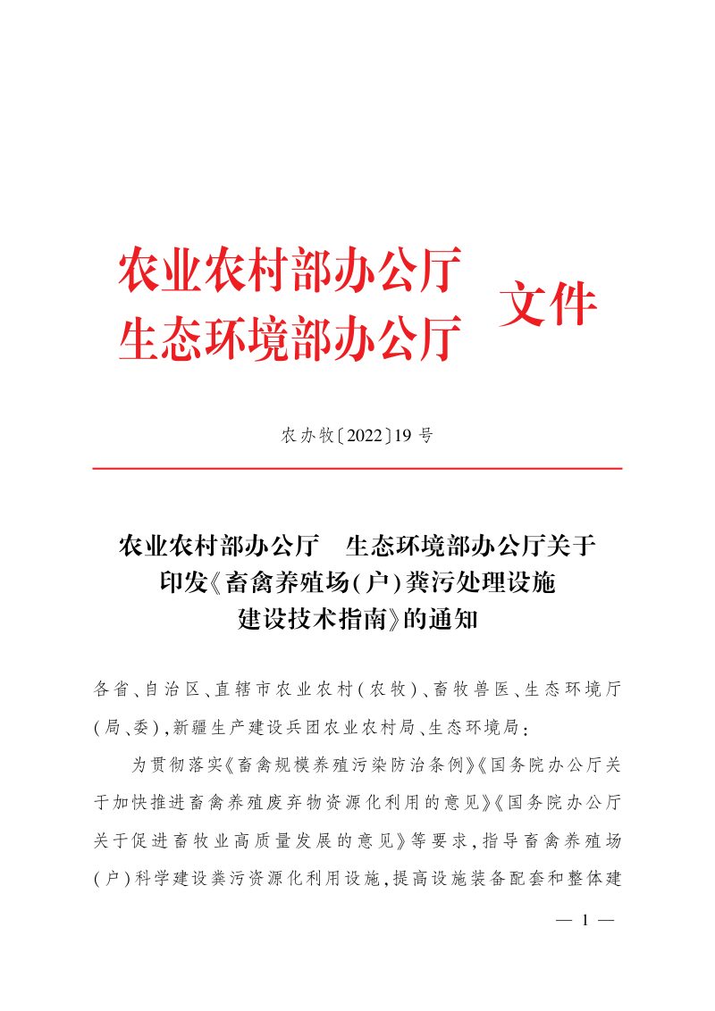 农业农村部办公厅 生态环境部办公厅《畜禽养殖场( 户) 粪污处理设施 建设技术指南》农办牧〔2022〕19 号第1页