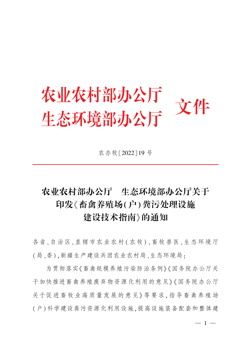 农业农村部办公厅 生态环境部办公厅《畜禽养殖场( 户) 粪污处理设施 建设技术指南》农办牧〔2022〕19 号第1页