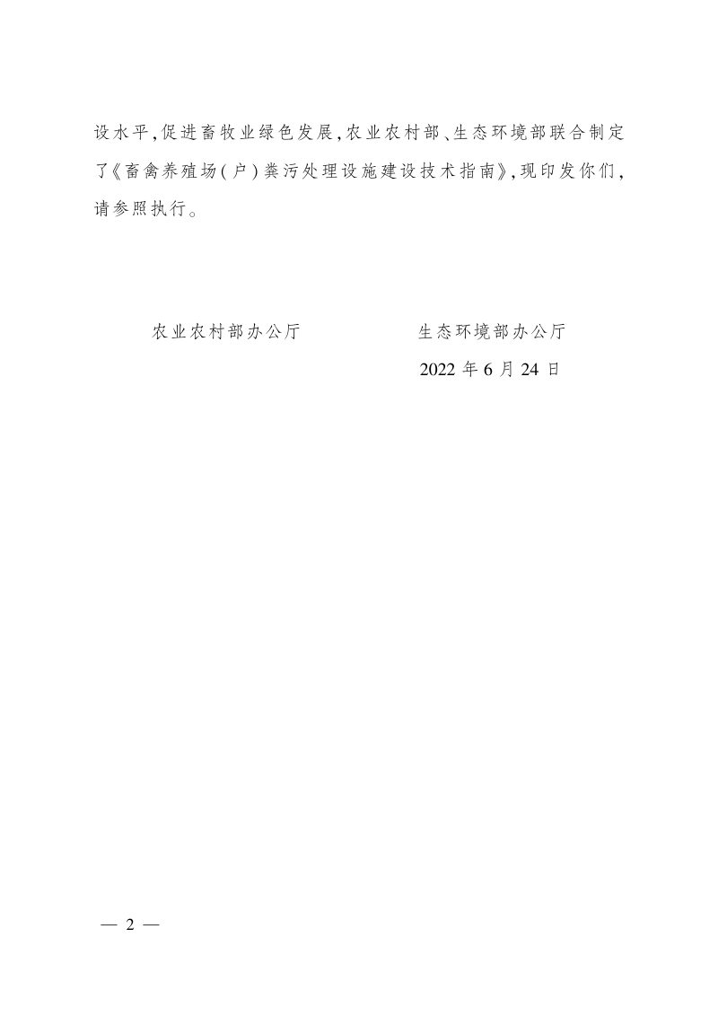 农业农村部办公厅 生态环境部办公厅《畜禽养殖场( 户) 粪污处理设施 建设技术指南》农办牧〔2022〕19 号第2页