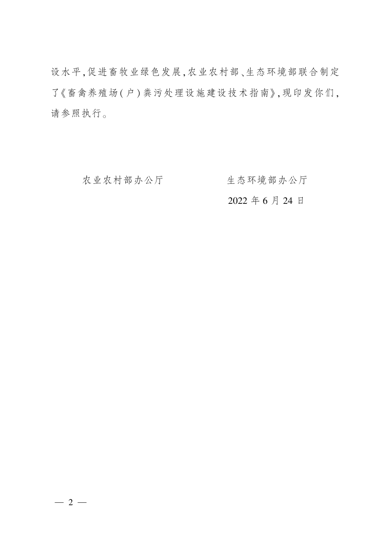 农业农村部办公厅 生态环境部办公厅《畜禽养殖场( 户) 粪污处理设施 建设技术指南》农办牧〔2022〕19 号第2页