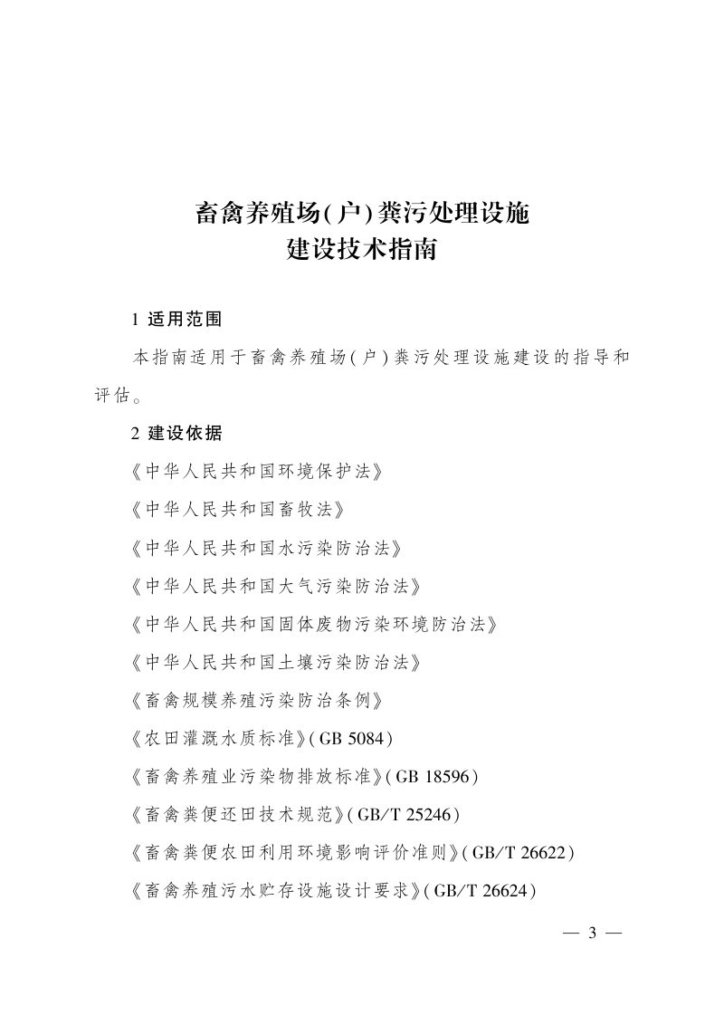 农业农村部办公厅 生态环境部办公厅《畜禽养殖场( 户) 粪污处理设施 建设技术指南》农办牧〔2022〕19 号第3页