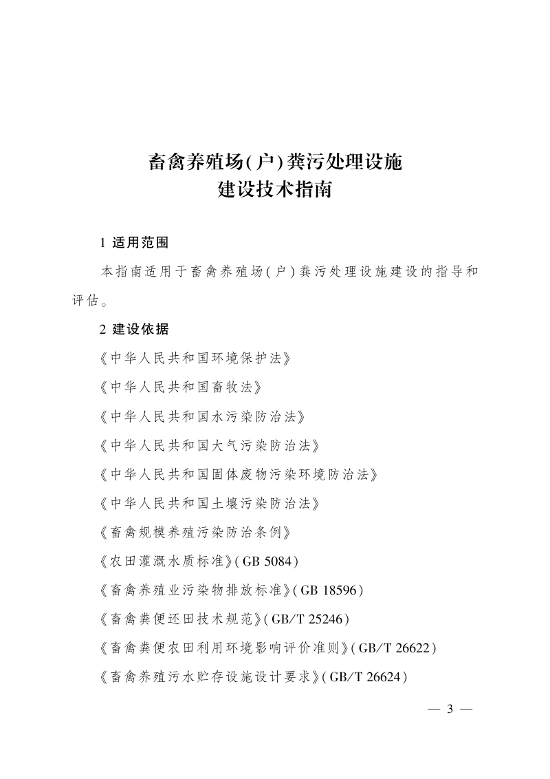 农业农村部办公厅 生态环境部办公厅《畜禽养殖场( 户) 粪污处理设施 建设技术指南》农办牧〔2022〕19 号第3页