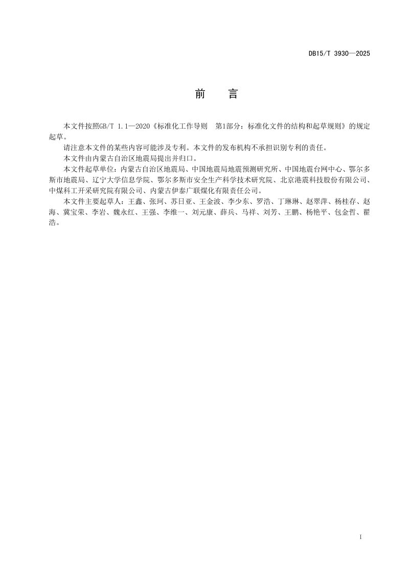 内蒙古自治区《煤矿地震监测台网技术要求》DB15/T 3930-2025第3页