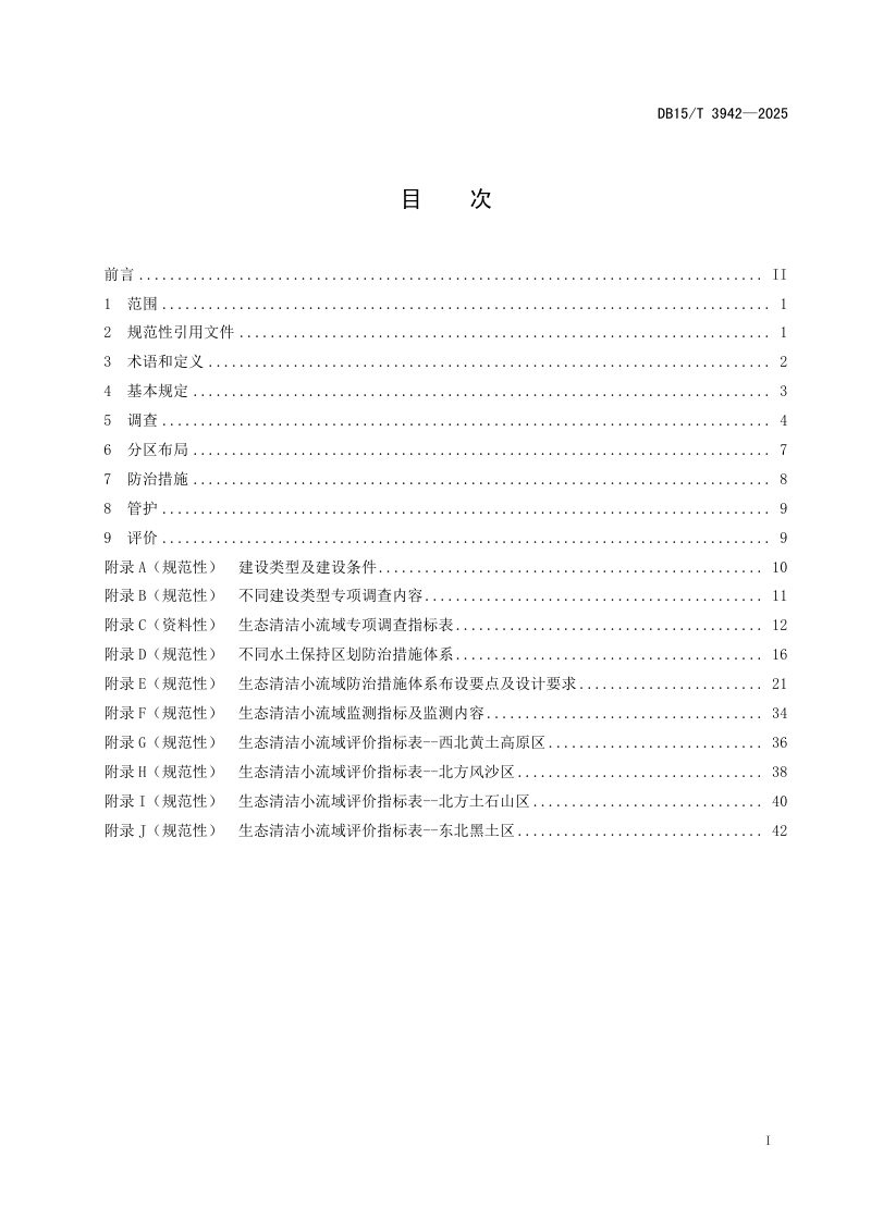 内蒙古自治区《生态清洁小流域建设与评价技术规范》DB15/T 3942-2025第3页