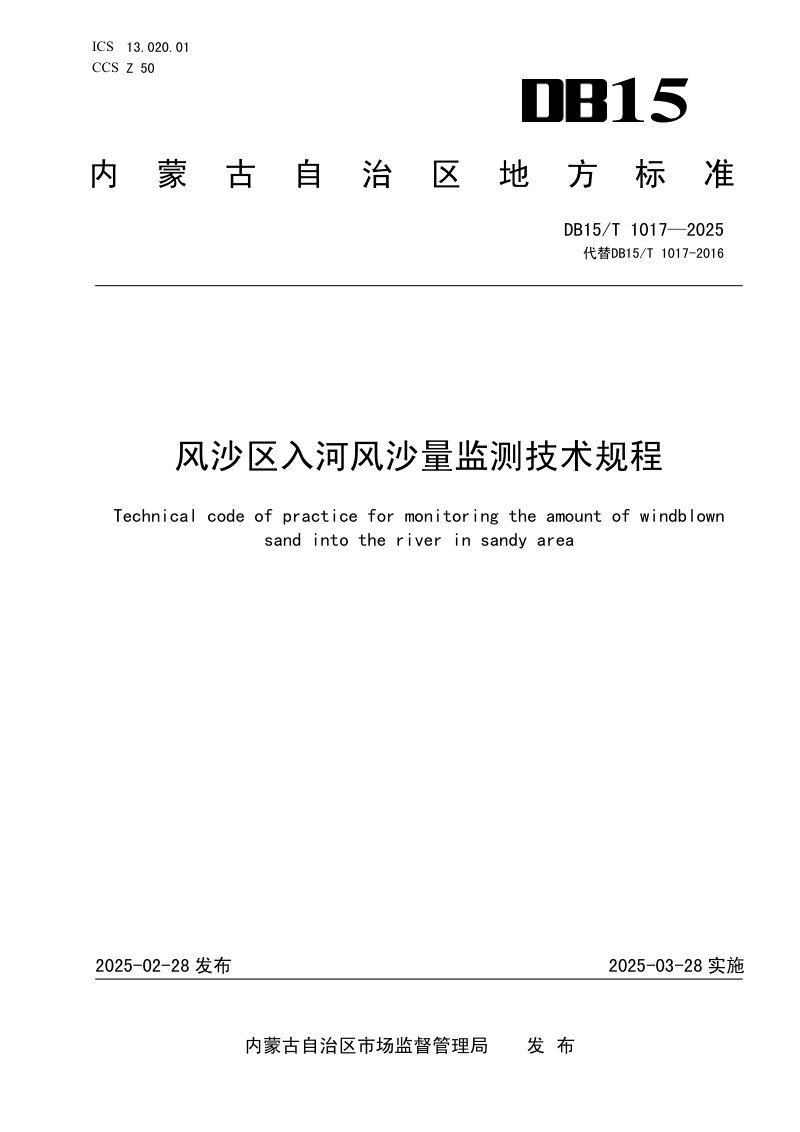 内蒙古自治区《风沙区入河风沙量监测技术规程》DB15/T 1017-2025第1页