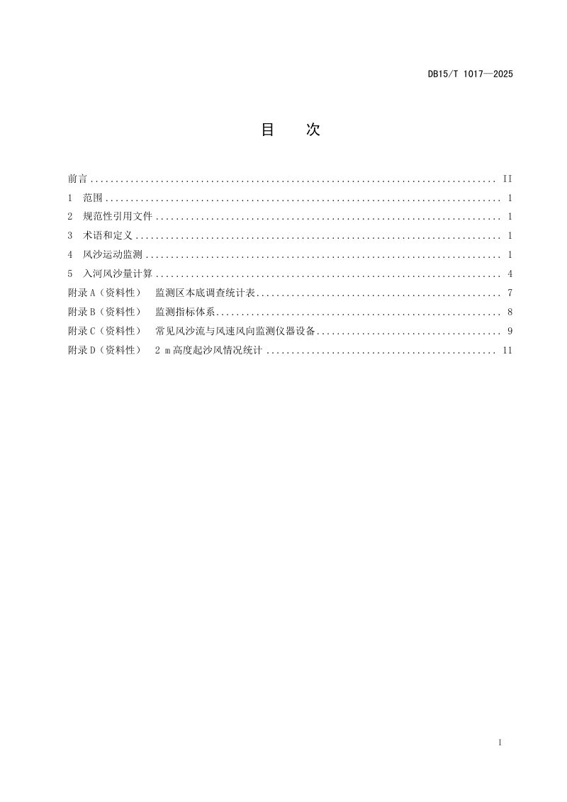 内蒙古自治区《风沙区入河风沙量监测技术规程》DB15/T 1017-2025第3页