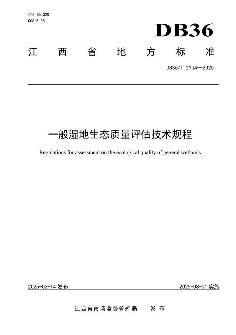 江西省《一般湿地生态质量评估技术规程》DB36/T 2134-2025第1页