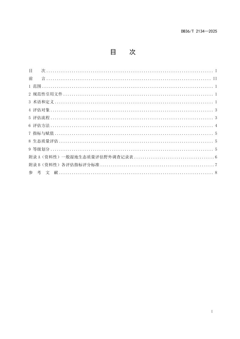 江西省《一般湿地生态质量评估技术规程》DB36/T 2134-2025第3页