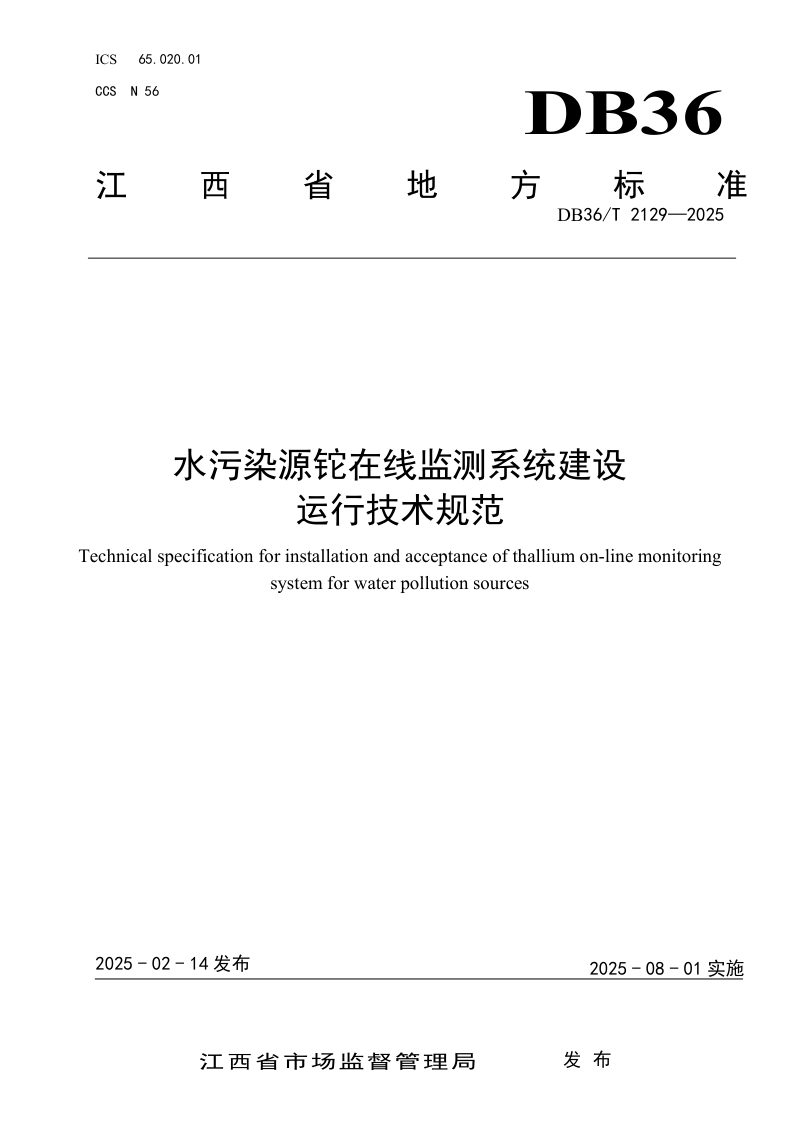 江西省《水污染源铊在线监测系统建设运行技术规范》DB36/T 2129-2025第1页