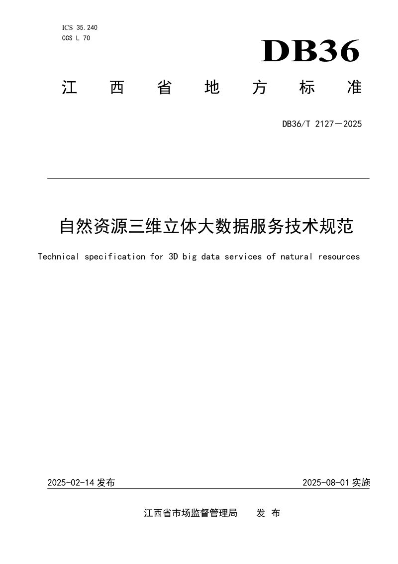 江西省《自然资源三维立体大数据服务技术规范》DB36/T 2127-2025第1页