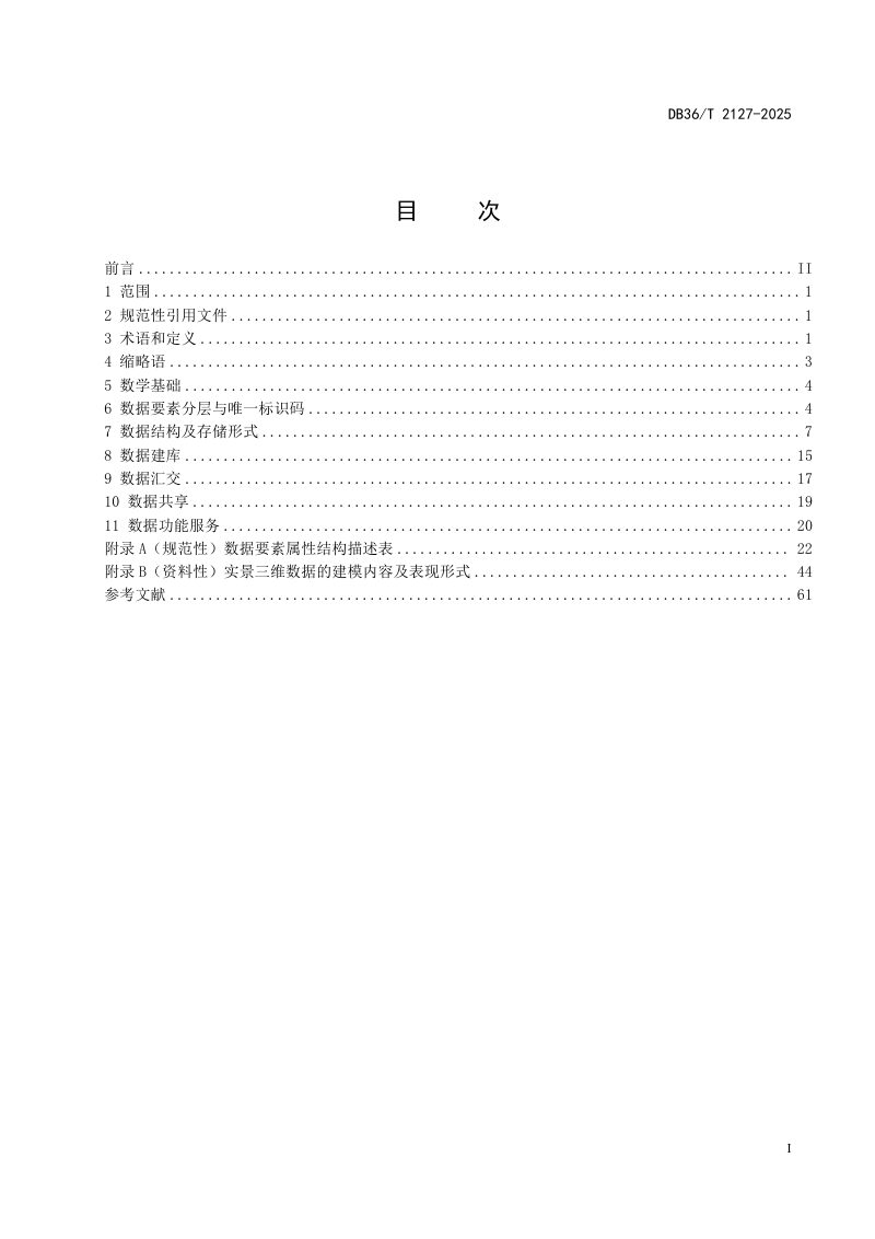 江西省《自然资源三维立体大数据服务技术规范》DB36/T 2127-2025第3页