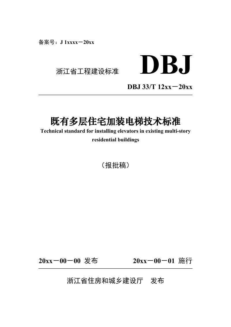 浙江省《既有多层住宅加装电梯技术标准》（报批稿）第1页