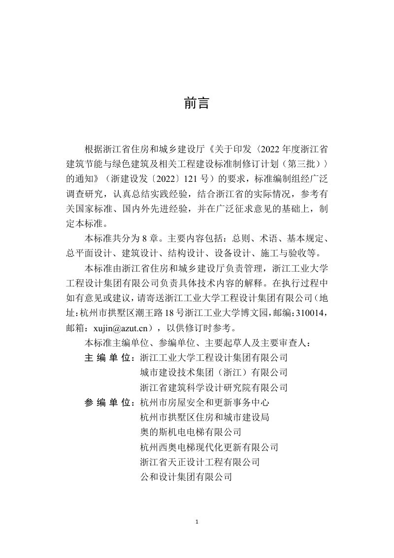 浙江省《既有多层住宅加装电梯技术标准》（报批稿）第2页