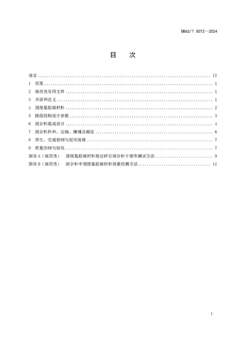 甘肃省《公路固废基胶凝材料稳定碎石混合料设计与施工规范》DB62/T 5072-2024第3页