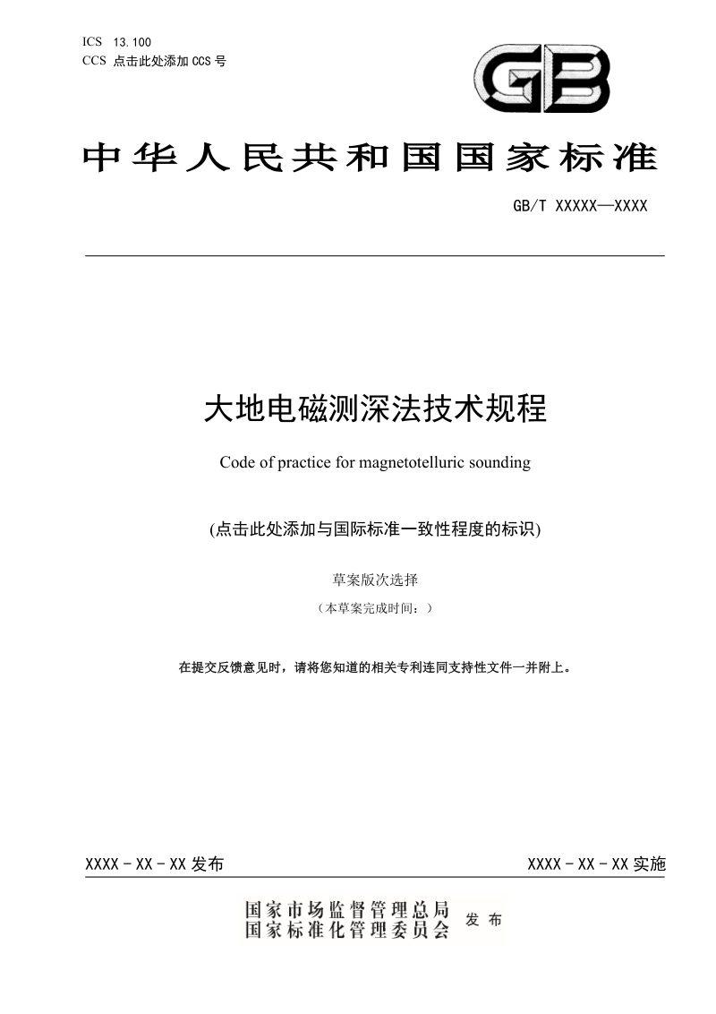 《大地电磁测深法技术规程》（征求意见稿）第1页