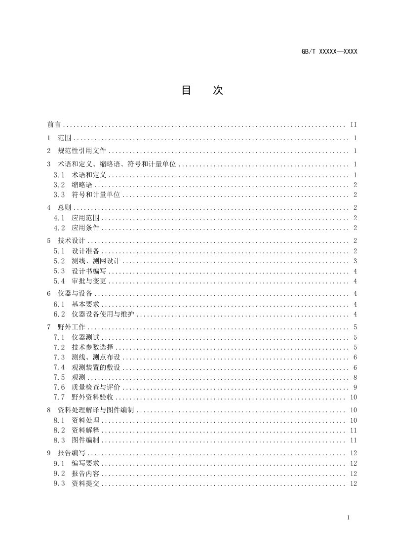 《大地电磁测深法技术规程》（征求意见稿）第2页