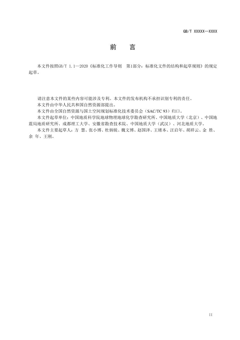 《大地电磁测深法技术规程》（征求意见稿）第3页