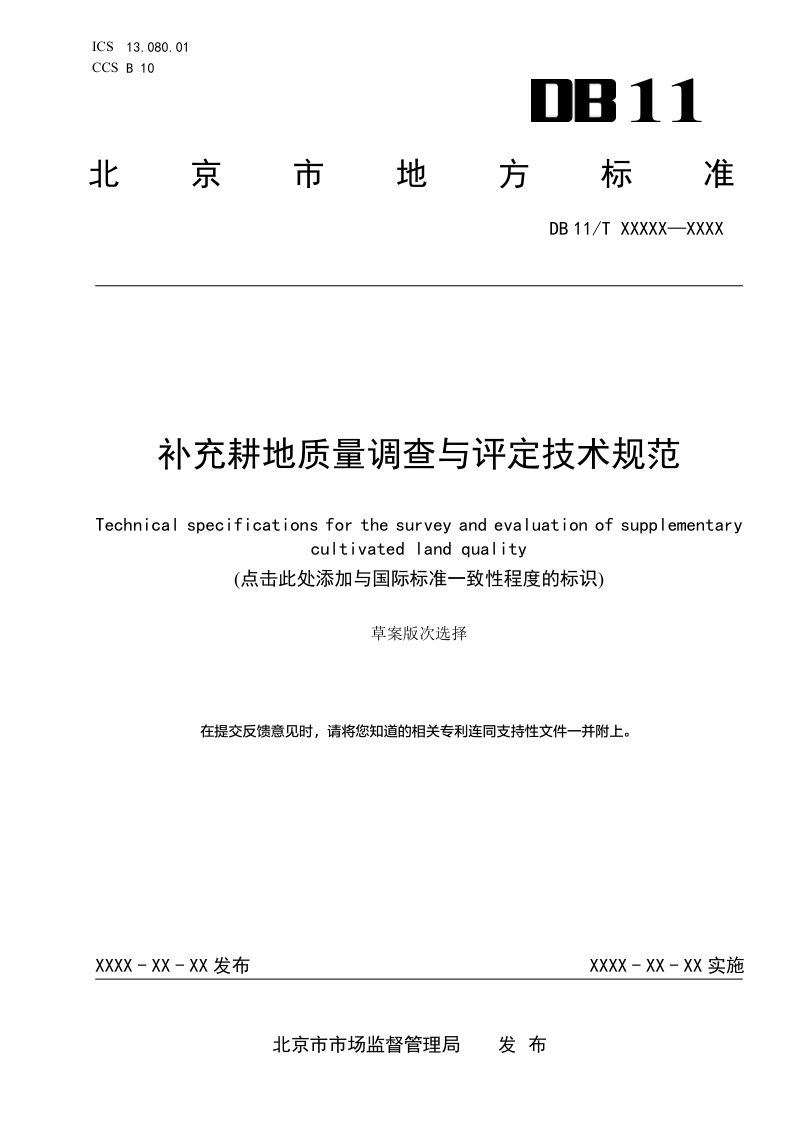 北京市《补充耕地质量调查与评定技术规范》（征求意见稿）第1页