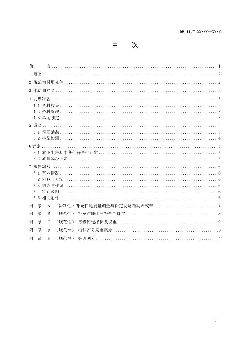 北京市《补充耕地质量调查与评定技术规范》（征求意见稿）第2页