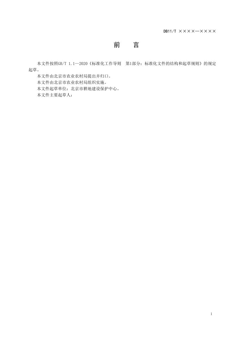 北京市《补充耕地质量调查与评定技术规范》（征求意见稿）第3页