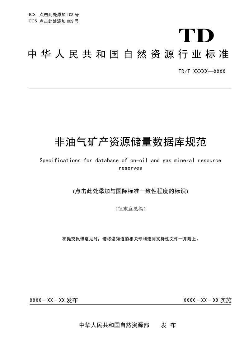 《非油气矿产资源储量数据库规范》（征求意见稿）第1页