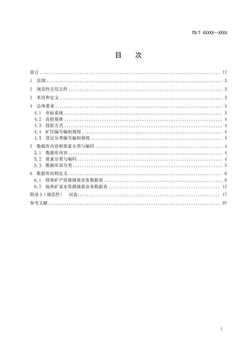 《非油气矿产资源储量数据库规范》（征求意见稿）第2页