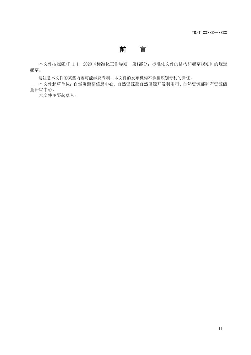《非油气矿产资源储量数据库规范》（征求意见稿）第3页