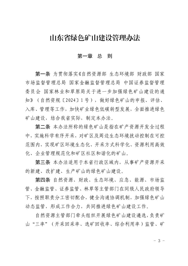 山东省绿色矿山建设管理办法（自2025年4月1日起施行）第1页