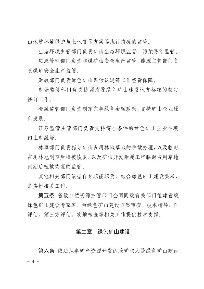 山东省绿色矿山建设管理办法（自2025年4月1日起施行）第2页