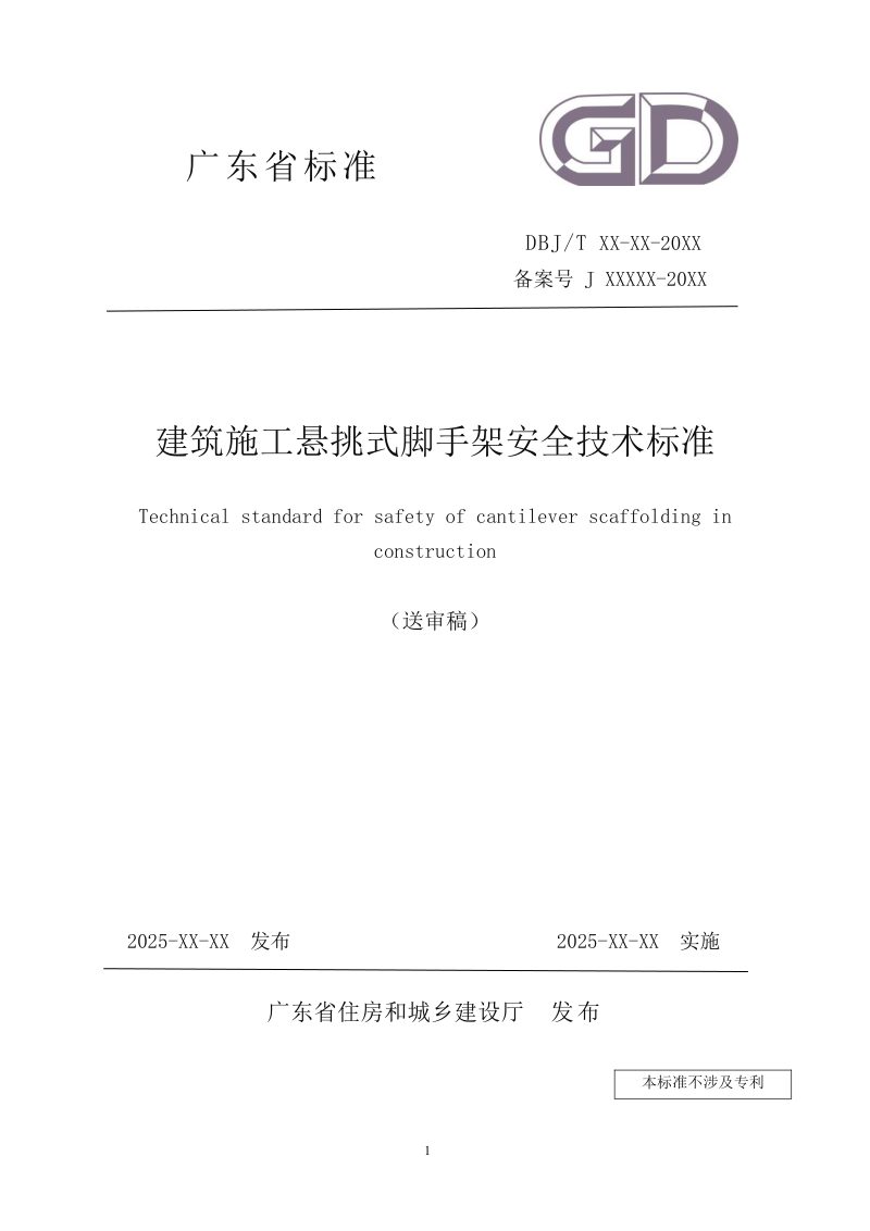 广东省《建筑施工悬挑式脚手架安全技术标准》（送审稿）第1页