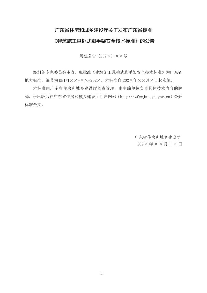 广东省《建筑施工悬挑式脚手架安全技术标准》（送审稿）第2页
