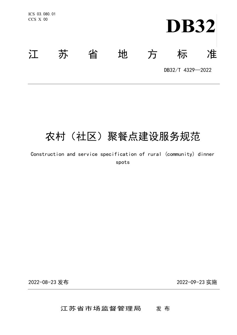 江苏省《农村（社区）聚餐点建设服务规范》DB32/T 4329-2022第1页