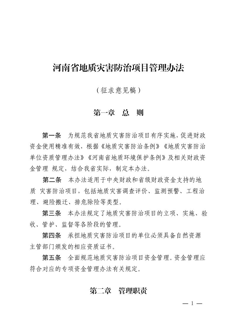 河南省地质灾害防治项目管理办法（征求意见稿）第1页