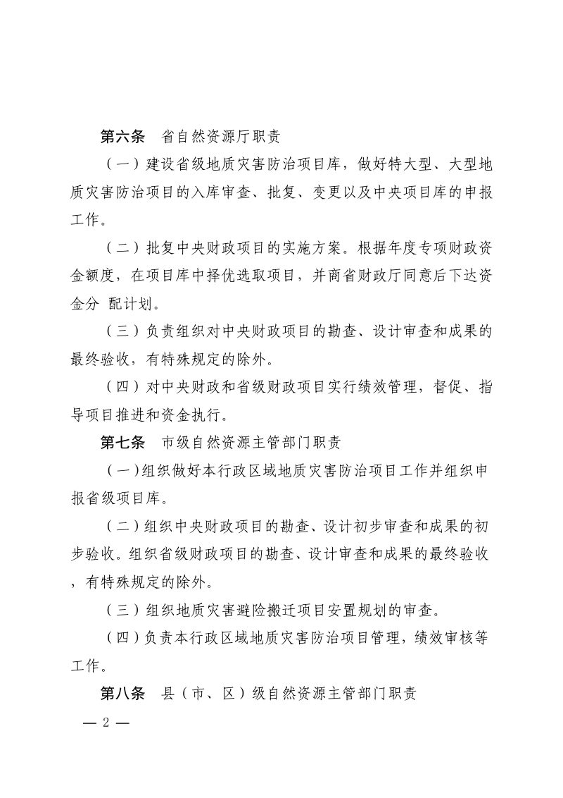 河南省地质灾害防治项目管理办法（征求意见稿）第2页