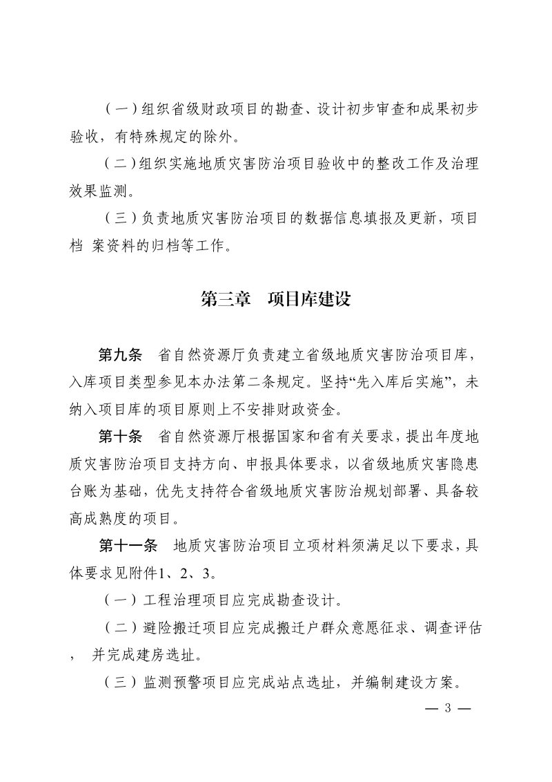 河南省地质灾害防治项目管理办法（征求意见稿）第3页