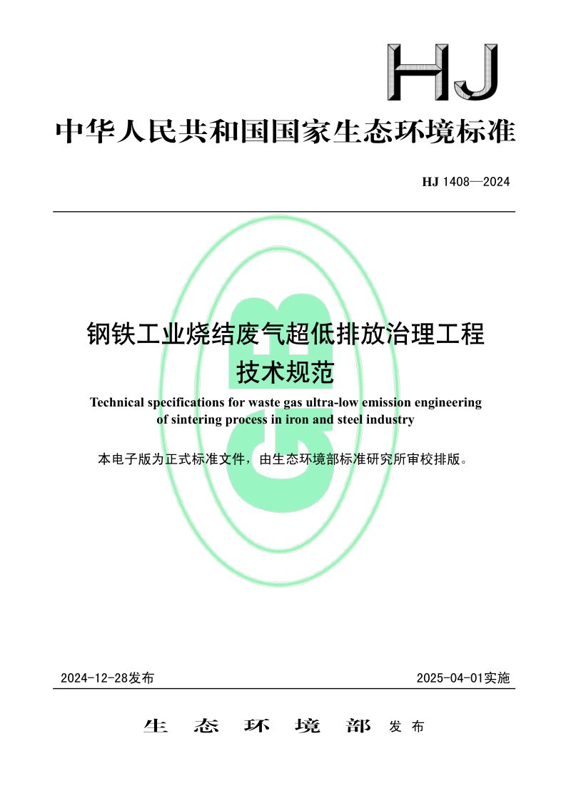 《钢铁工业烧结废气超低排放治理工程技术规范》HJ 1408-2024第1页