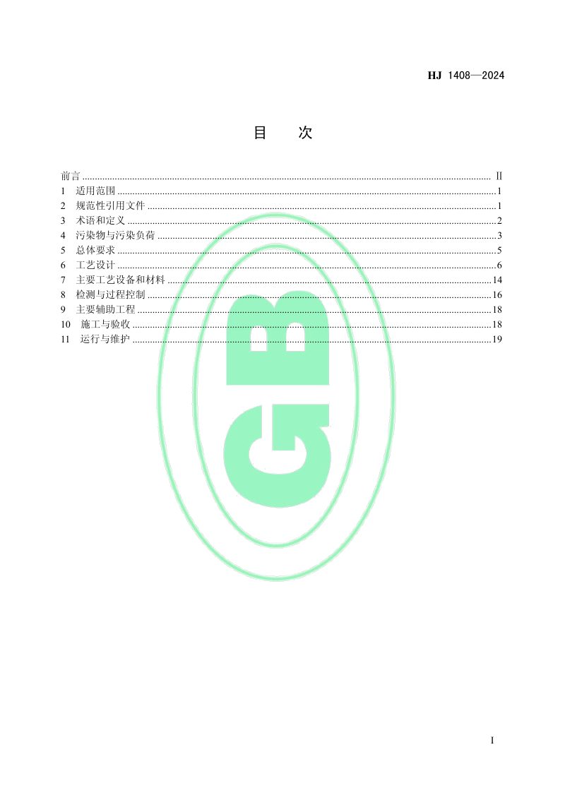 《钢铁工业烧结废气超低排放治理工程技术规范》HJ 1408-2024第2页